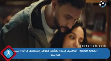 الحكاية الرابعة.. تفاصيل جديدة تكشف غموض مسلسل ما تراه ليس كما يبدو